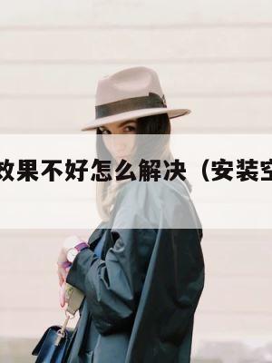 空调制冷效果不好怎么解决（安装空调师傅电话附近） 第1张