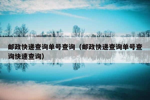 邮政快递查询单号查询（邮政快递查询单号查询快速查询） 第1张