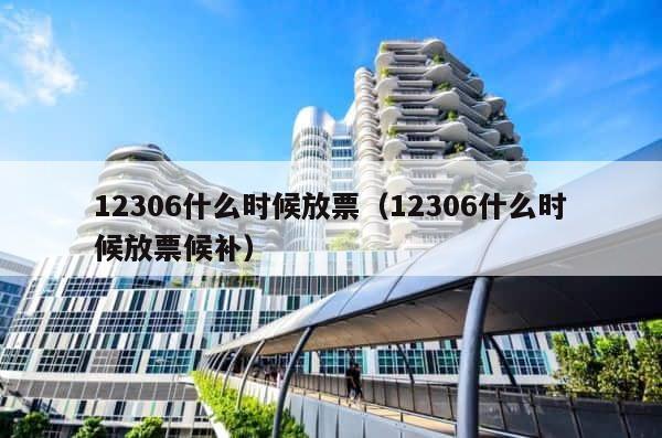 12306什么时候放票（12306什么时候放票候补） 第1张