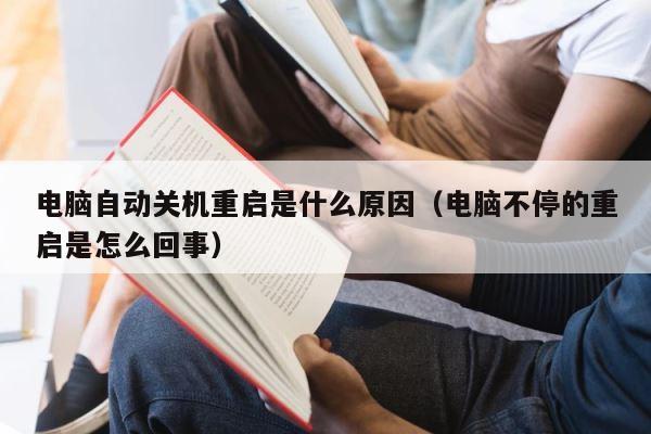电脑自动关机重启是什么原因（电脑不停的重启是怎么回事） 第1张