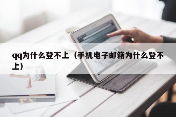 qq为什么登不上（手机电子邮箱为什么登不上） 第1张