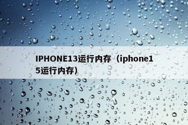 IPHONE13运行内存（iphone15运行内存） 第1张