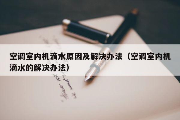 空调室内机滴水原因及解决办法（空调室内机滴水的解决办法） 第1张
