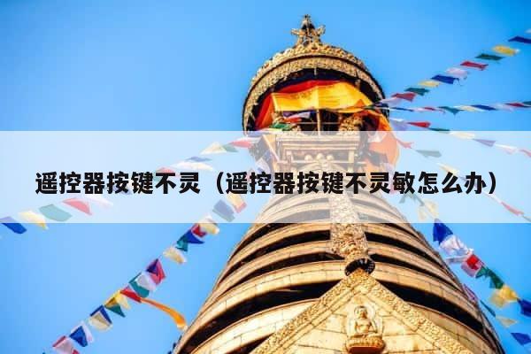 遥控器按键不灵（遥控器按键不灵敏怎么办） 第1张