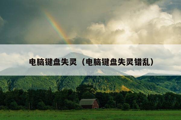 电脑键盘失灵（电脑键盘失灵错乱） 第1张