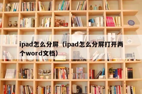 ipad怎么分屏（ipad怎么分屏打开两个word文档） 第1张