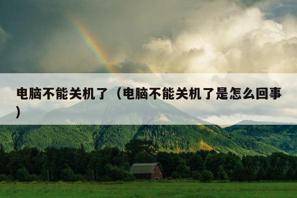 电脑不能关机了（电脑不能关机了是怎么回事） 第1张