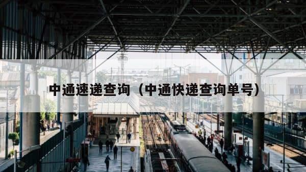 中通速递查询（中通快递查询单号） 第1张