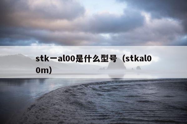 stk一al00是什么型号（stkal00m） 第1张