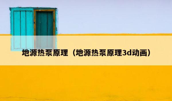 地源热泵原理（地源热泵原理3d动画） 第1张
