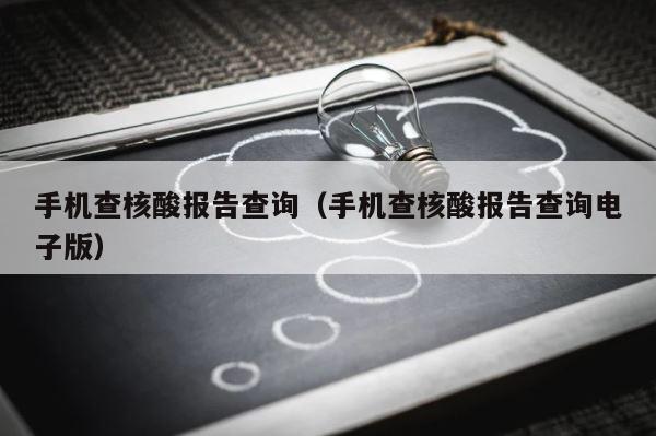 手机查核酸报告查询（手机查核酸报告查询电子版） 第1张