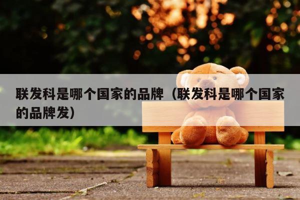 联发科是哪个国家的品牌（联发科是哪个国家的品牌发） 第1张