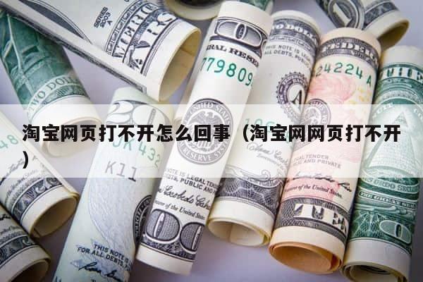淘宝网页打不开怎么回事（淘宝网网页打不开） 第1张