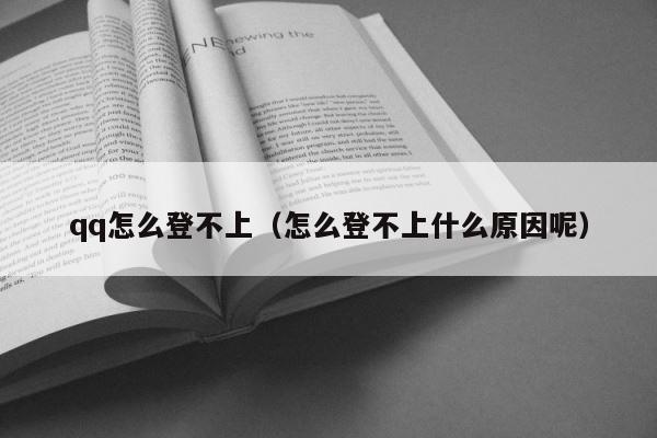 qq怎么登不上（怎么登不上什么原因呢） 第1张