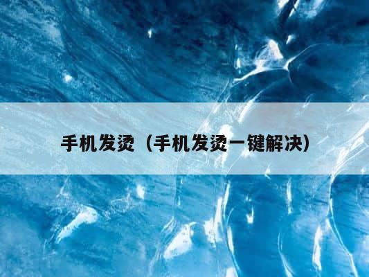 手机发烫（手机发烫一键解决） 第1张