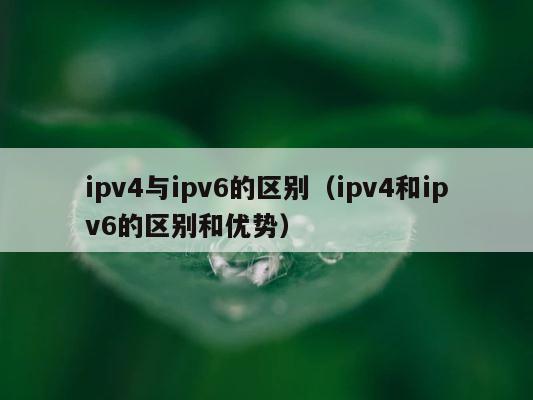 ipv4与ipv6的区别（ipv4和ipv6的区别和优势） 第1张