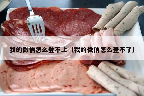 我的微信怎么登不上（我的微信怎么登不了） 第1张