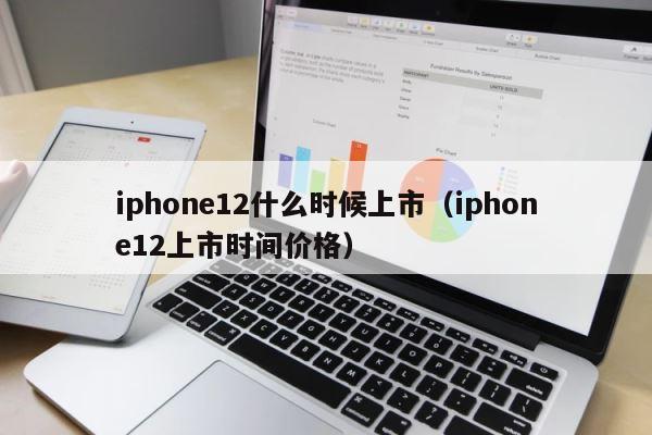 iphone12什么时候上市（iphone12上市时间价格） 第1张