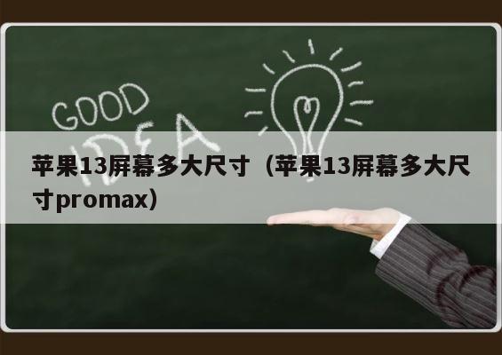 苹果13屏幕多大尺寸（苹果13屏幕多大尺寸promax） 第1张