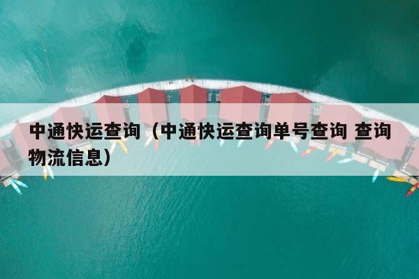 中通快运查询（中通快运查询单号查询 查询物流信息） 第1张