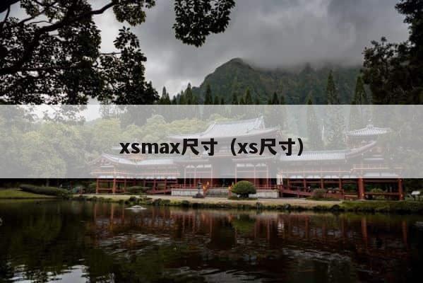 xsmax尺寸（xs尺寸） 第1张