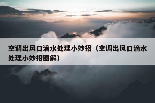 空调出风口滴水处理小妙招（空调出风口滴水处理小妙招图解） 第1张