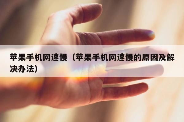 苹果手机网速慢（苹果手机网速慢的原因及解决办法） 第1张