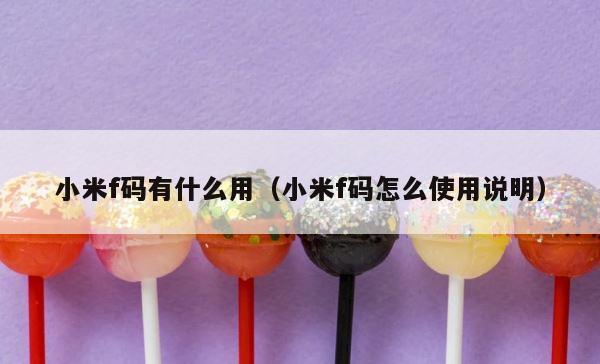 小米f码有什么用（小米f码怎么使用说明） 第1张