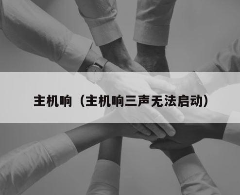 主机响（主机响三声无法启动） 第1张