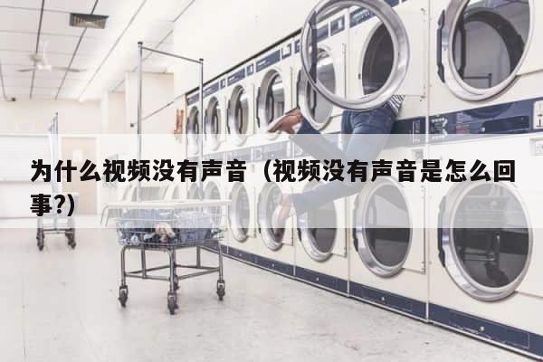 为什么视频没有声音（视频没有声音是怎么回事?） 第1张