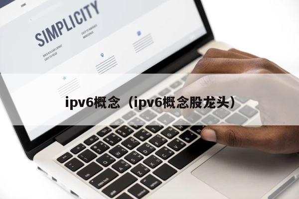 ipv6概念（ipv6概念股龙头） 第1张